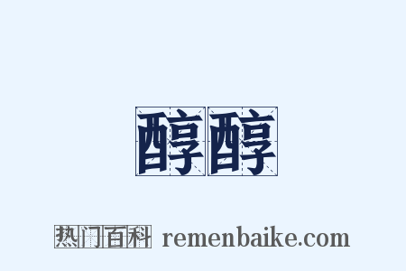 醇醇是什么意思的图片